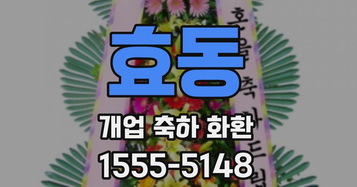 효동 개업 축하 화환