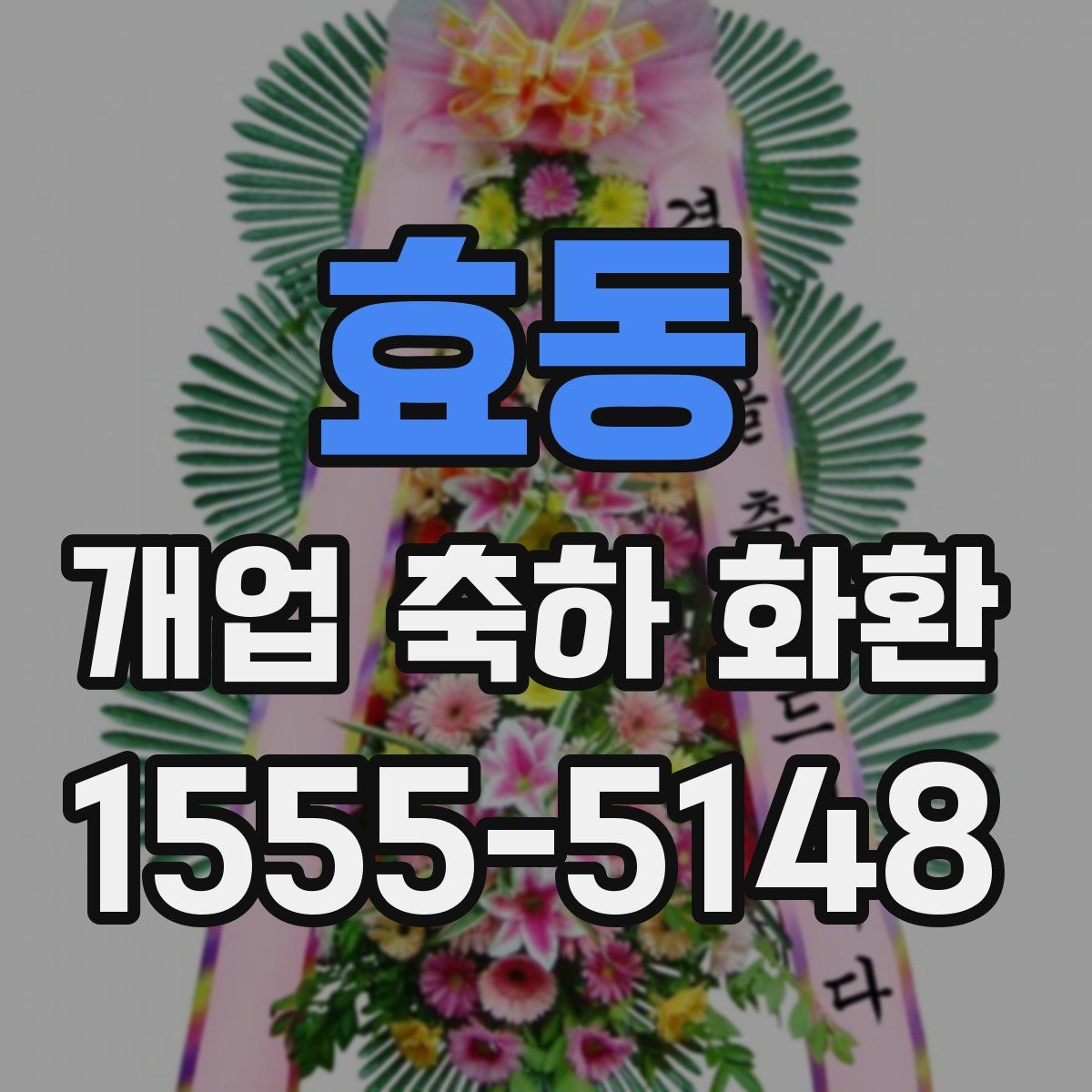 효동 개업 축하 화환