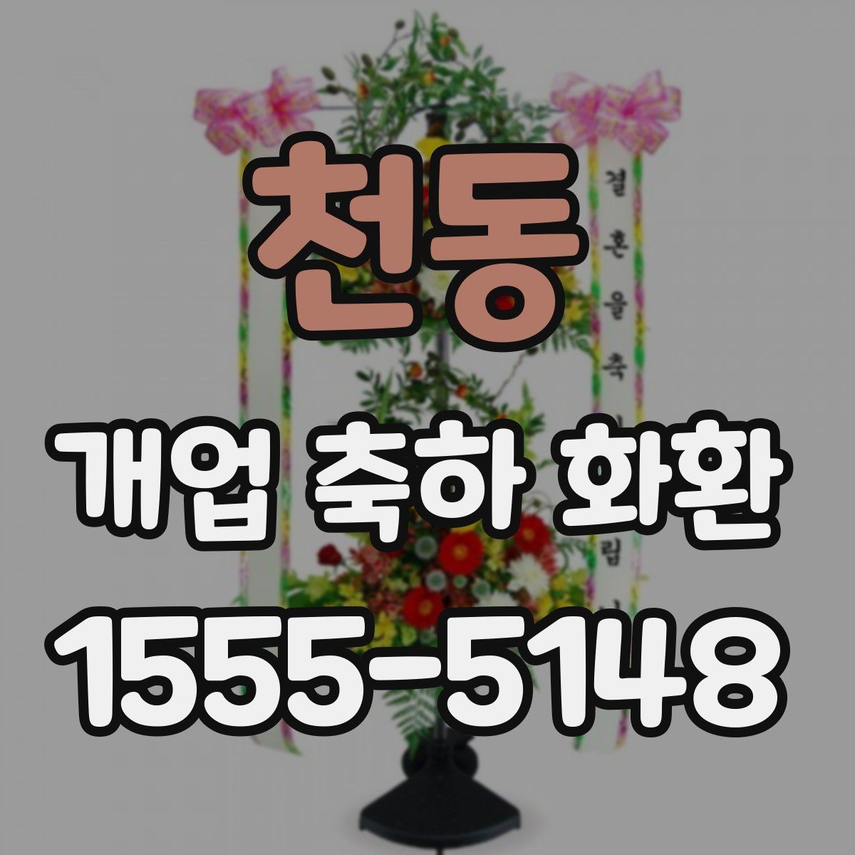 천동 개업 축하 화환