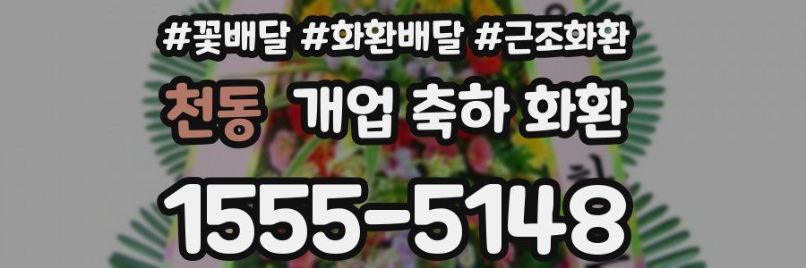 천동 개업 축하 화환