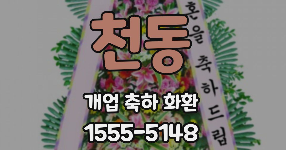 천동 개업 축하 화환