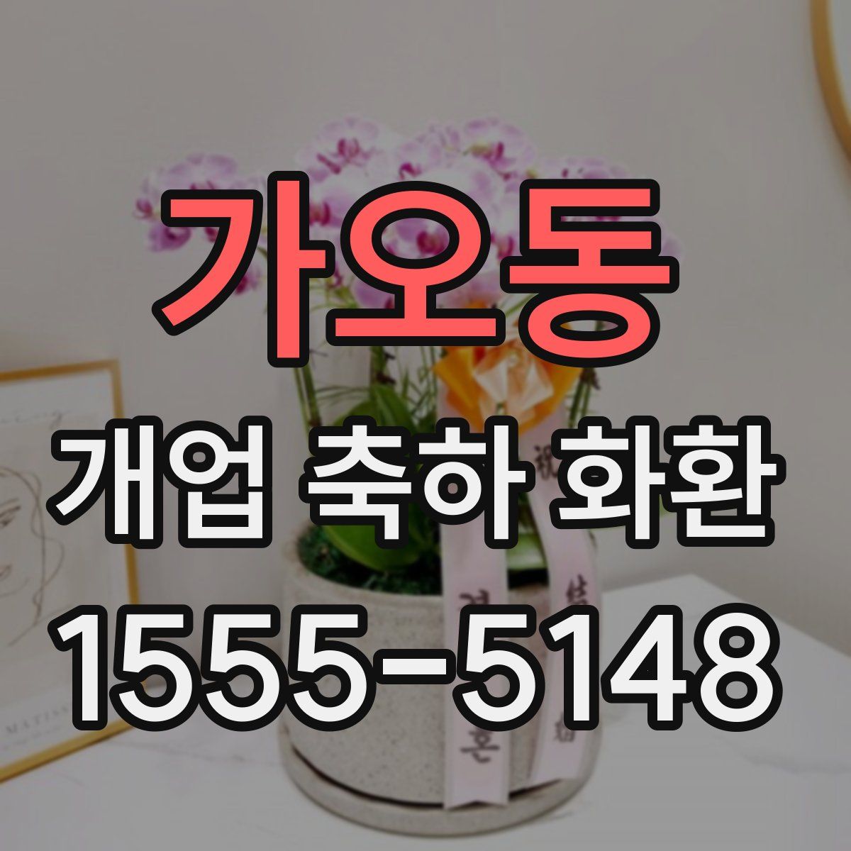가오동 개업 축하 화환