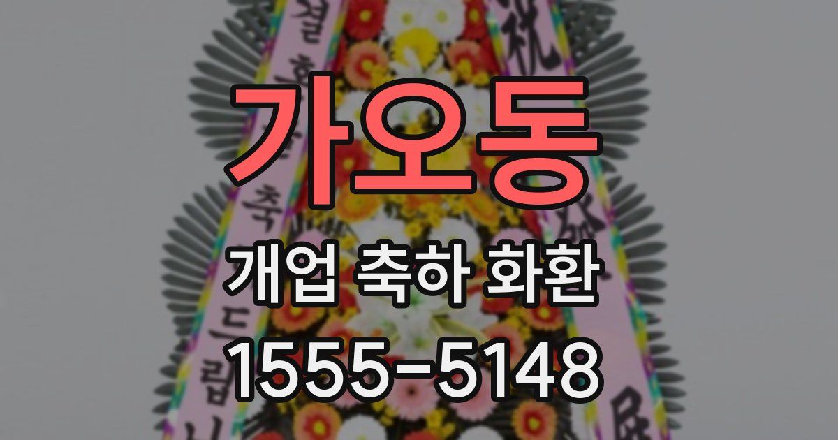가오동 개업 축하 화환
