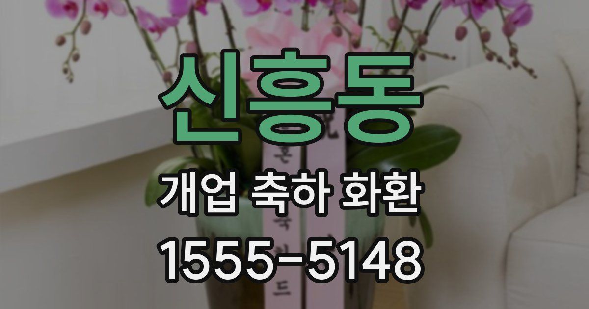 신흥동 개업 축하 화환