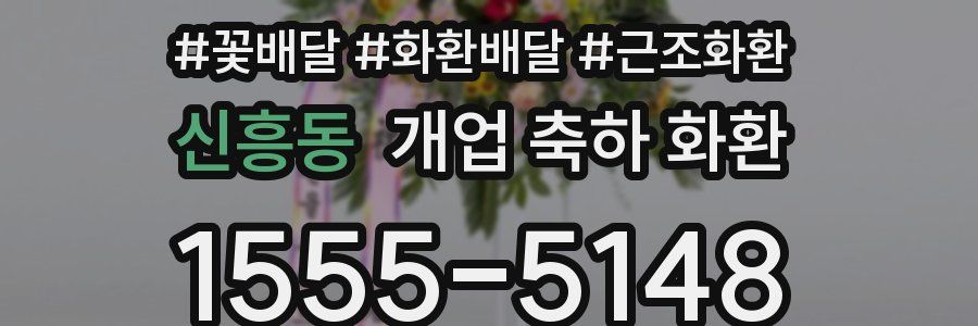 신흥동 개업 축하 화환