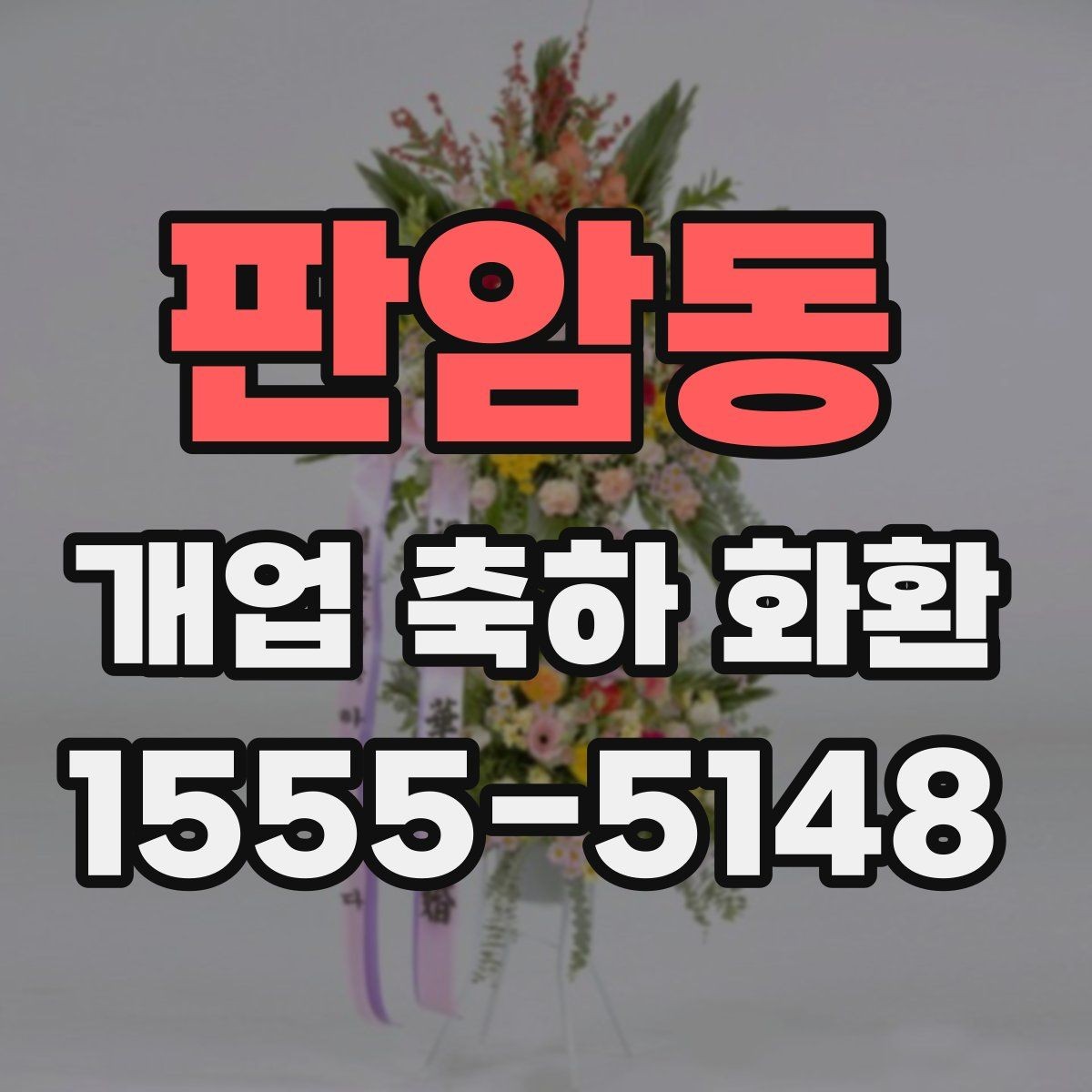 판암동 개업 축하 화환 지역 행사와 함께 준비하는 법