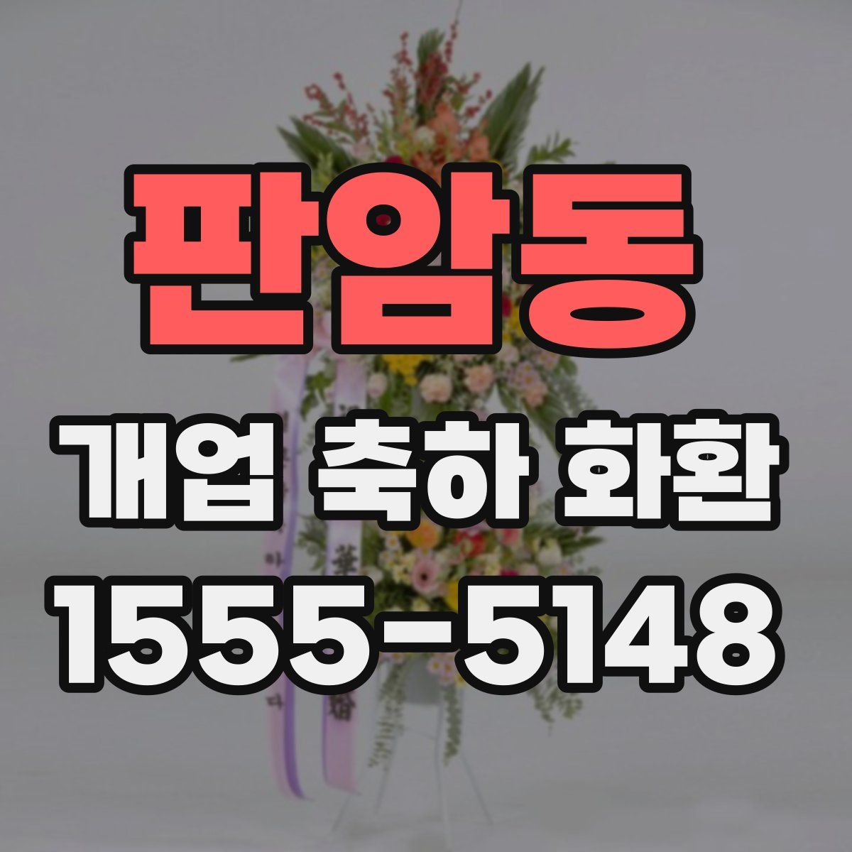 판암동 개업 축하 화환