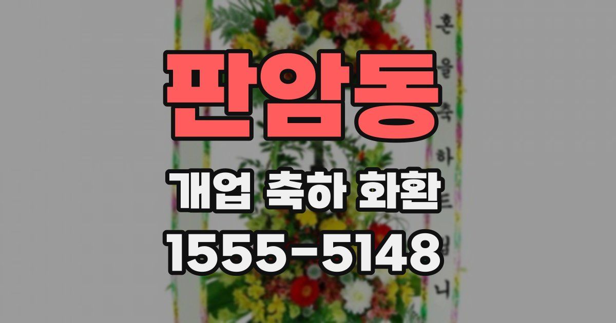 판암동 개업 축하 화환