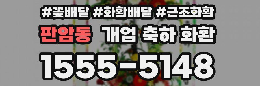 판암동 개업 축하 화환