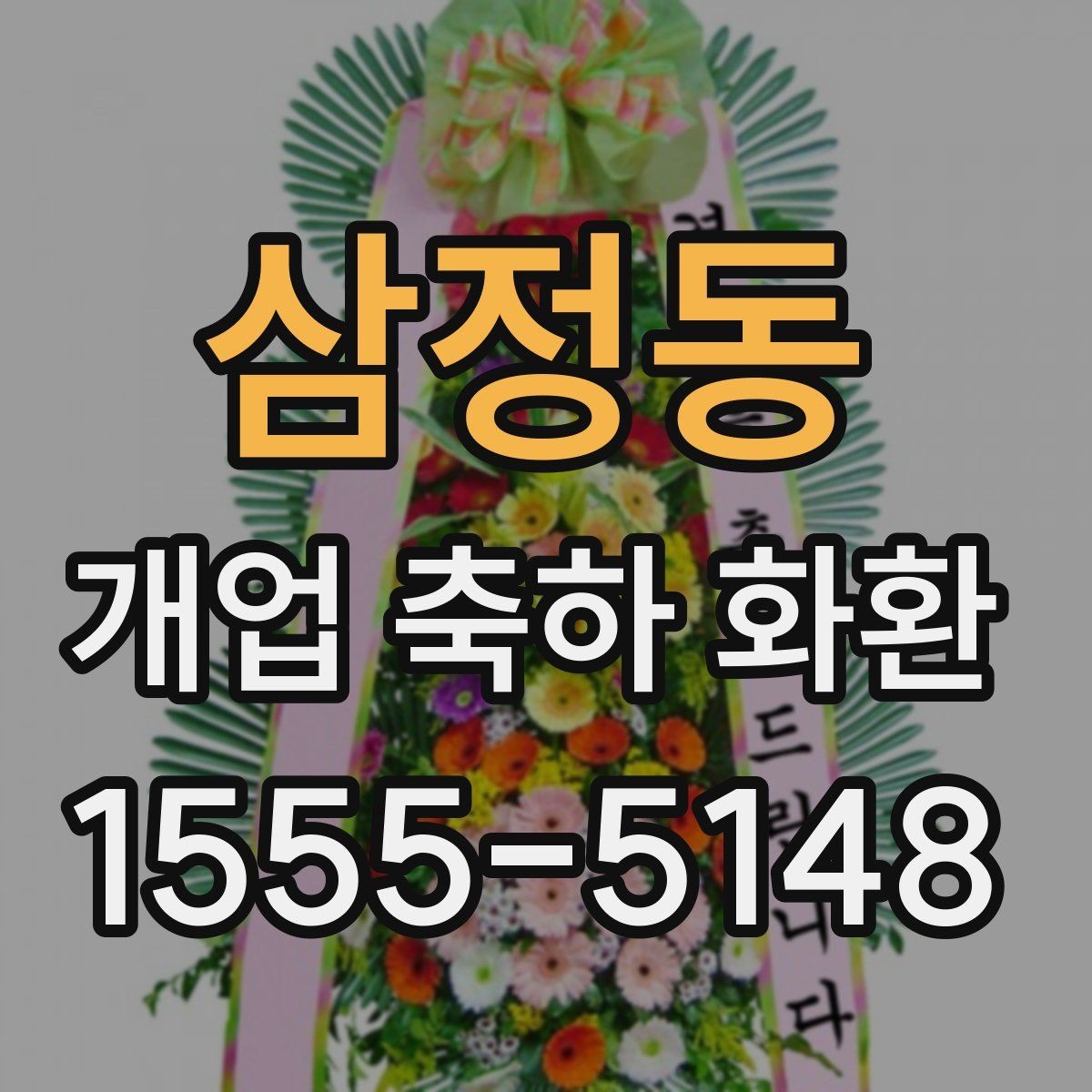 삼정동 개업 축하 화환 간단하지만 정중하게 보내기