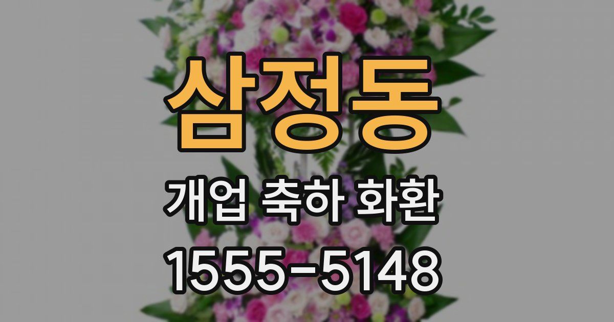 삼정동 개업 축하 화환