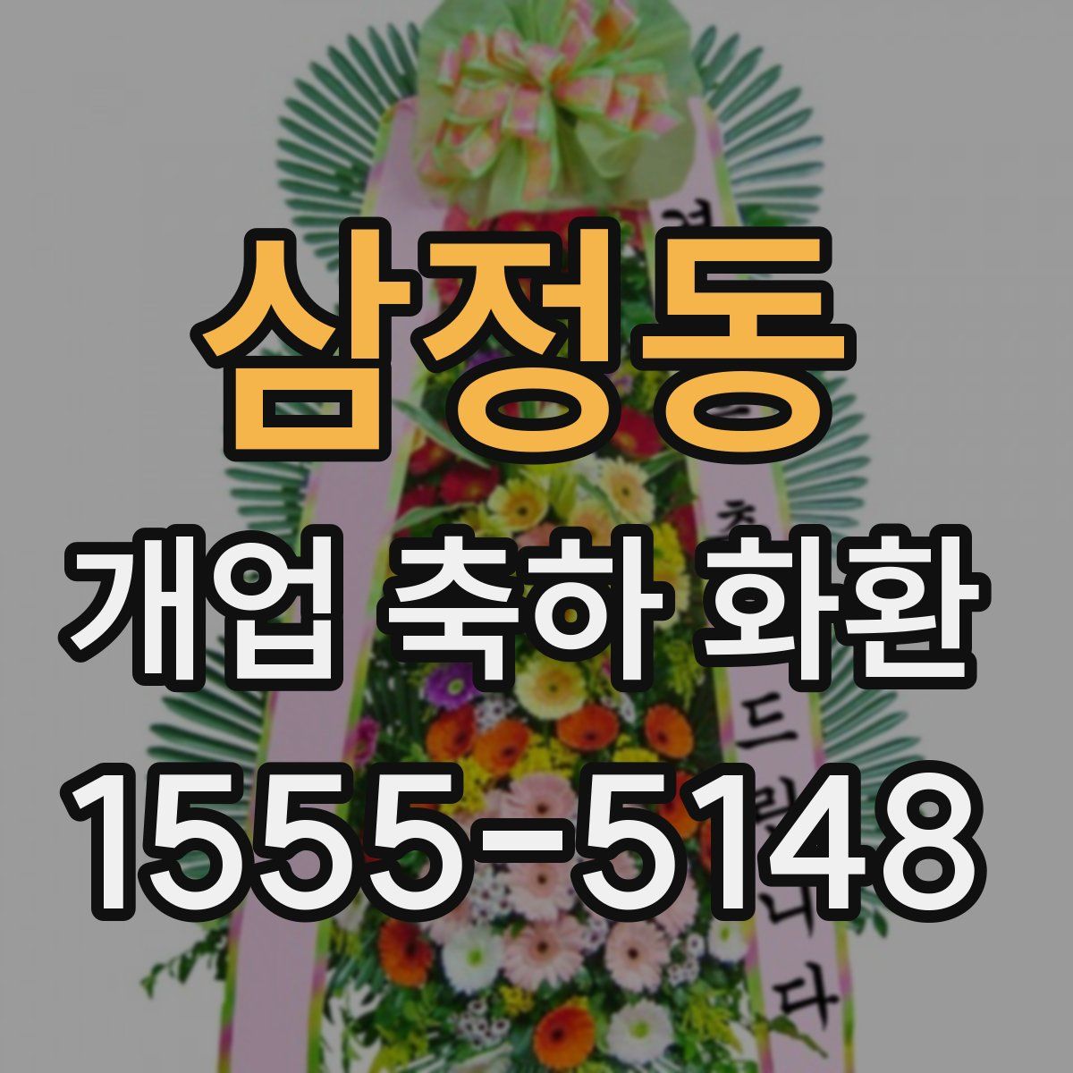 삼정동 개업 축하 화환
