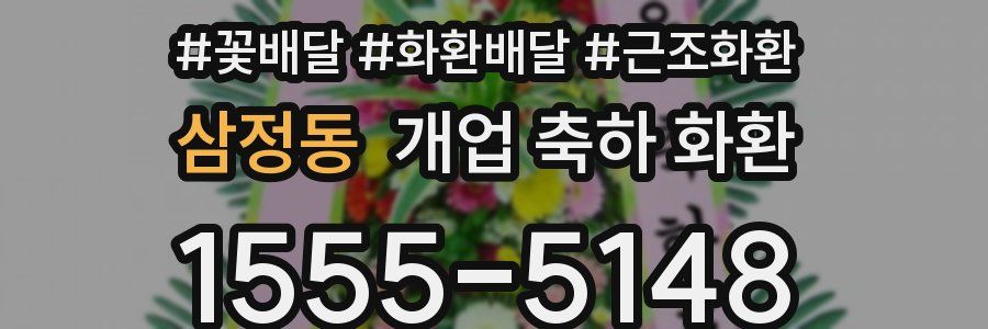 삼정동 개업 축하 화환