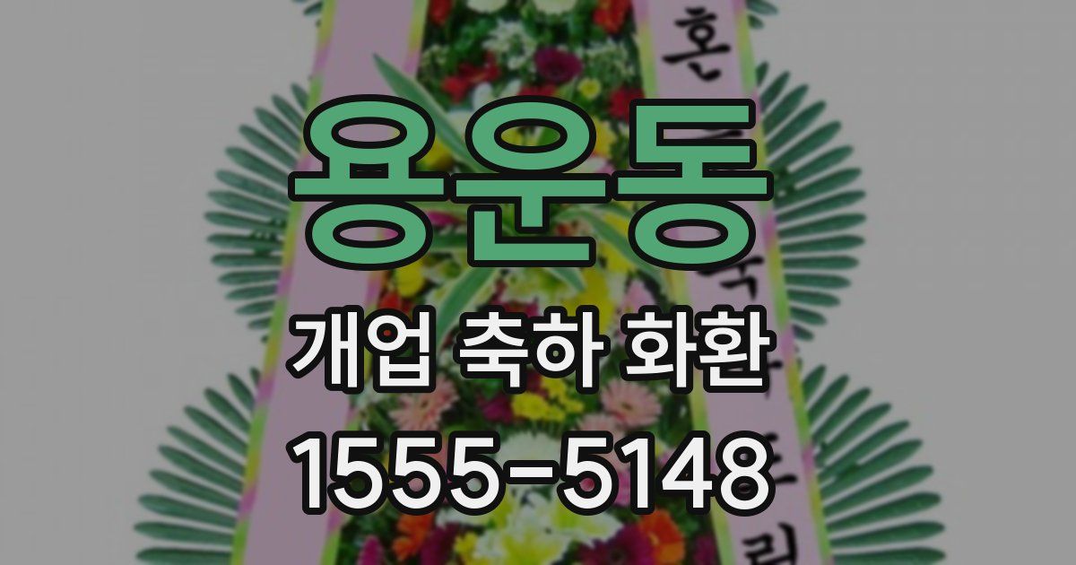 용운동 개업 축하 화환