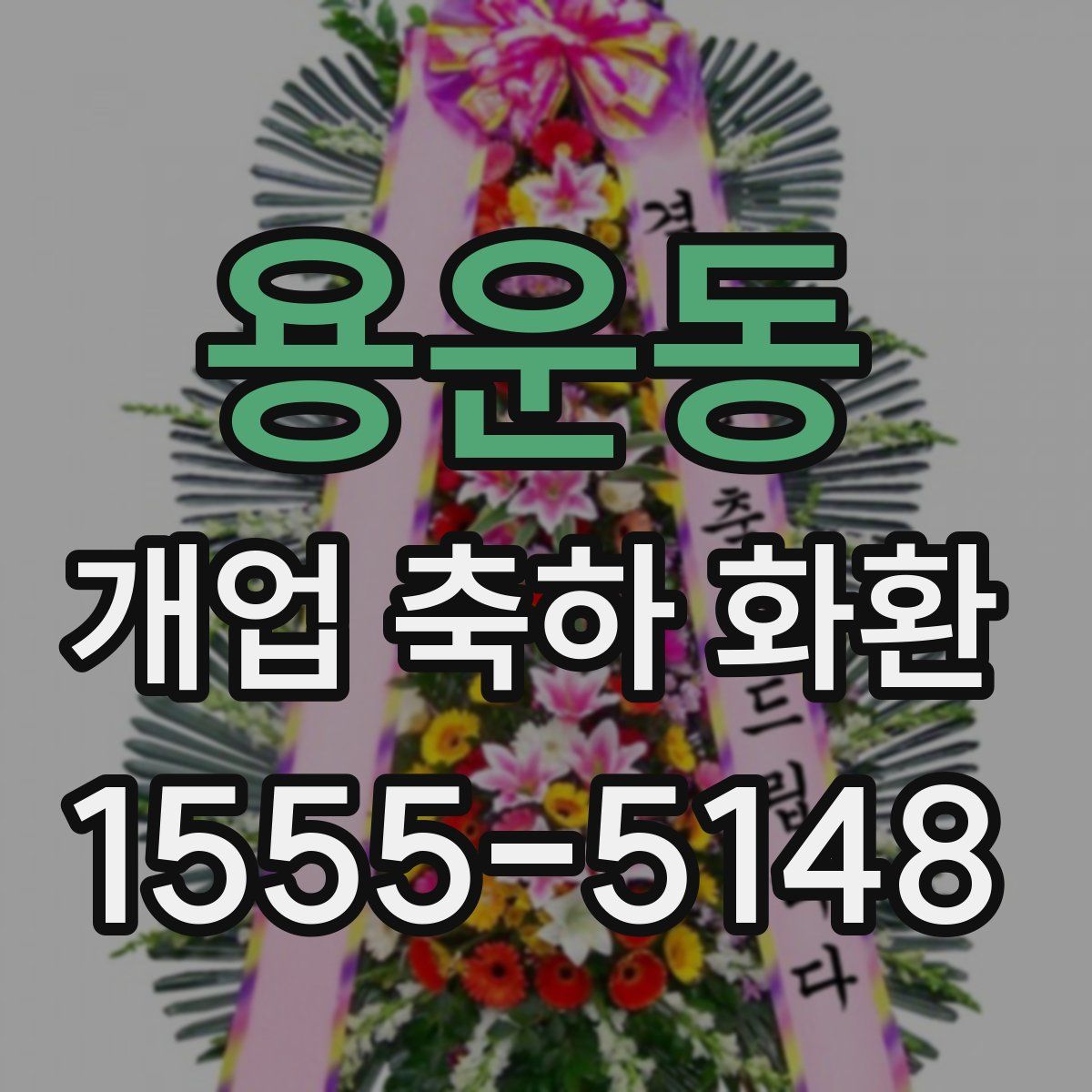 용운동 개업 축하 화환