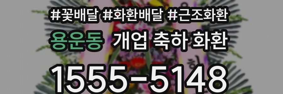 용운동 개업 축하 화환