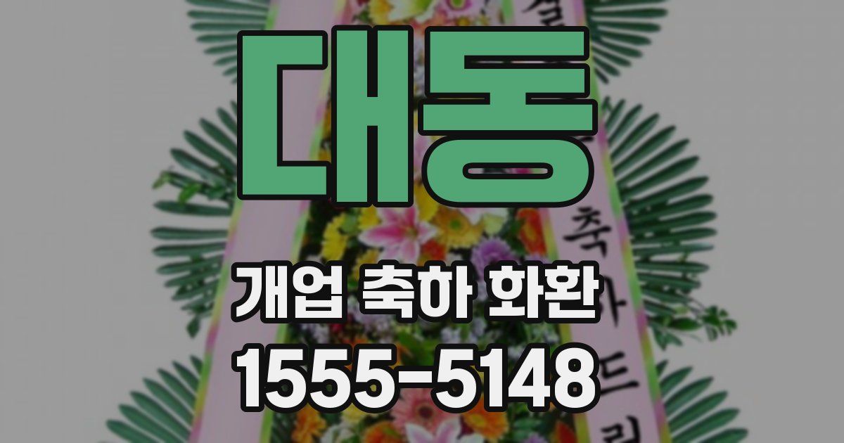 대동 개업 축하 화환