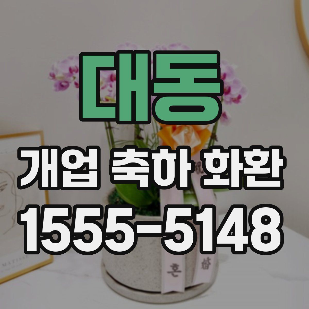 대동 개업 축하 화환