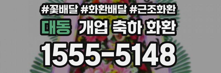 대동 개업 축하 화환