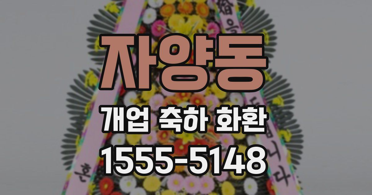 자양동 개업 축하 화환
