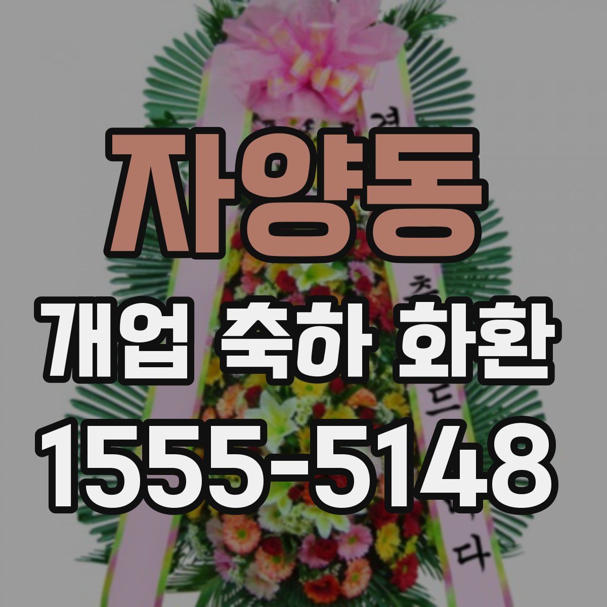자양동 개업 축하 화환