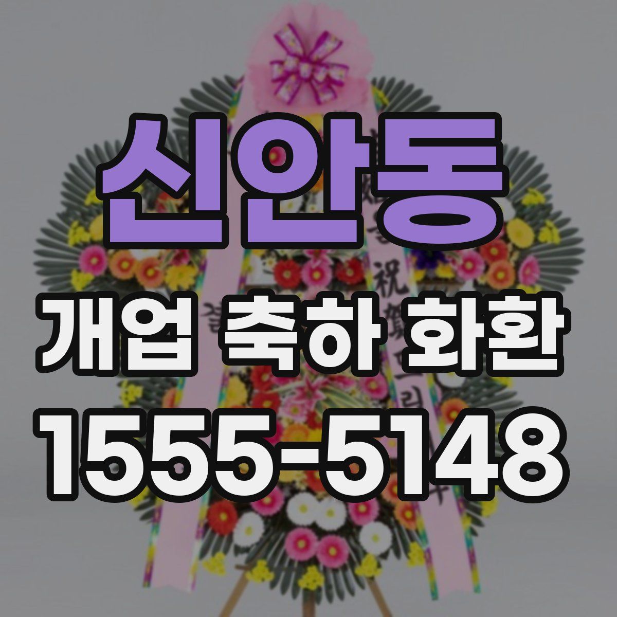 신안동 개업 축하 화환