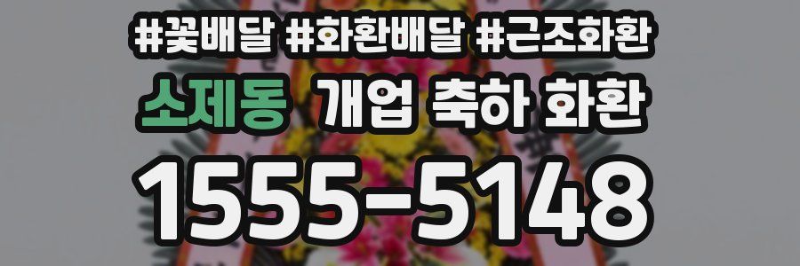 소제동 개업 축하 화환