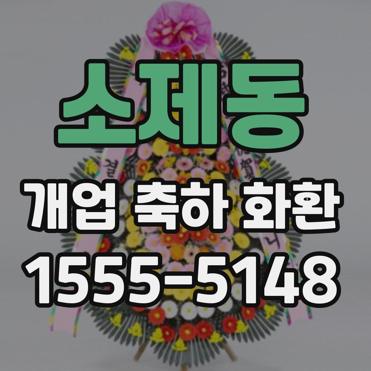 소제동 개업 축하 화환
