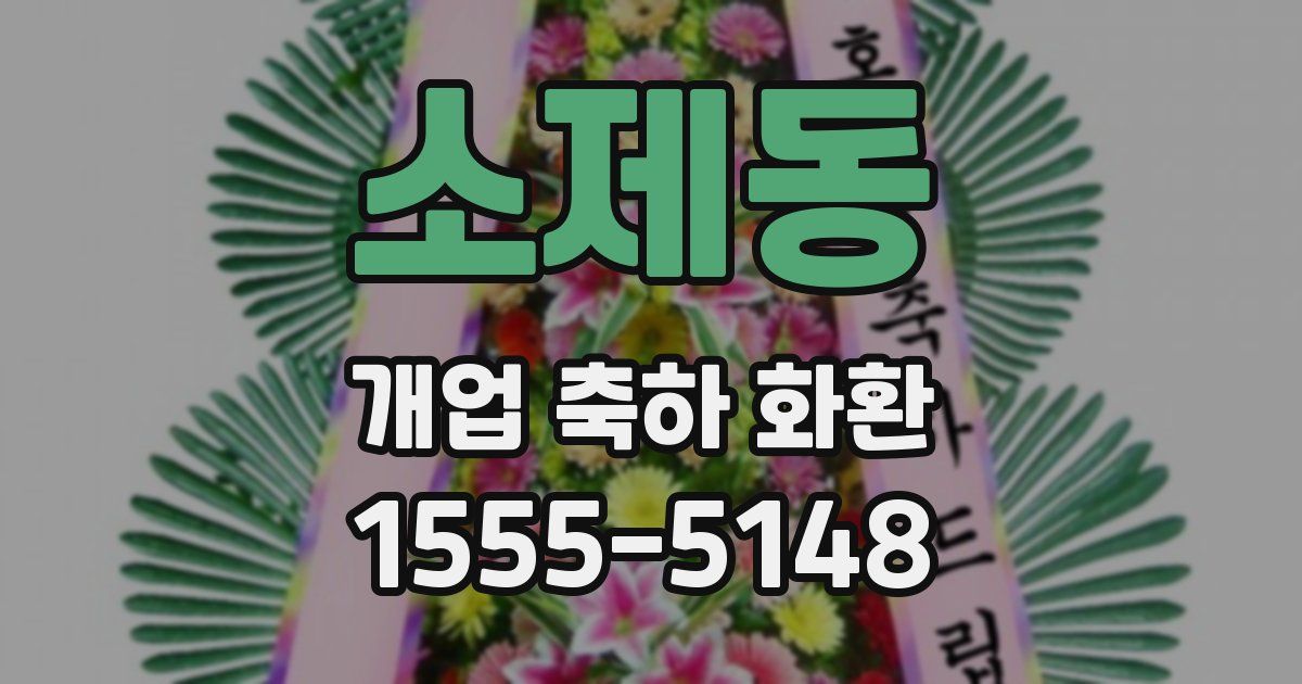 소제동 개업 축하 화환