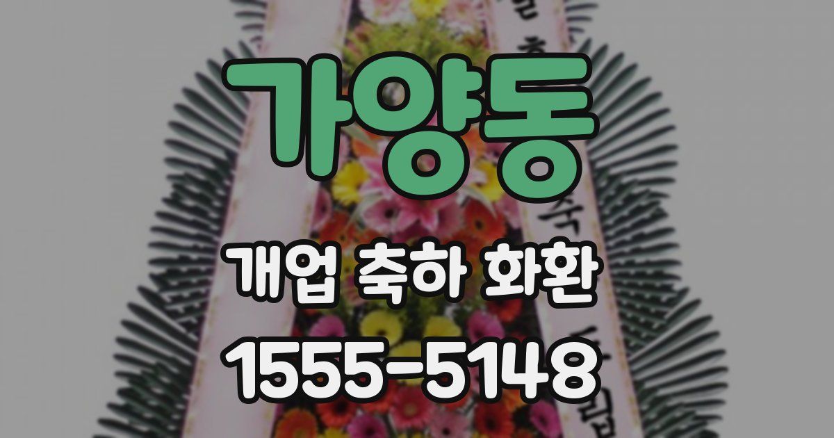 가양동 개업 축하 화환