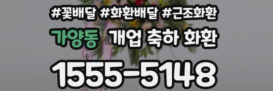 가양동 개업 축하 화환