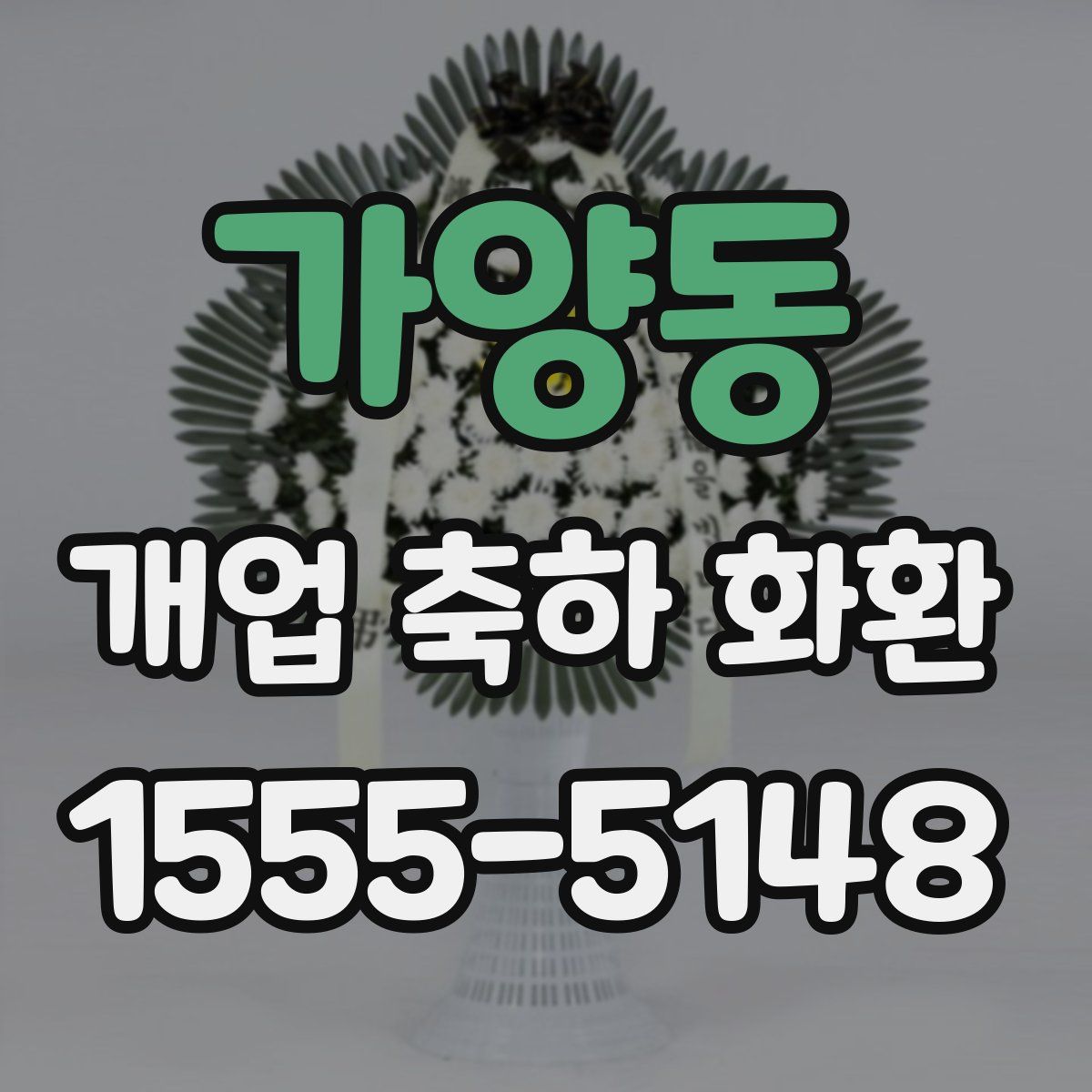 가양동 개업 축하 화환