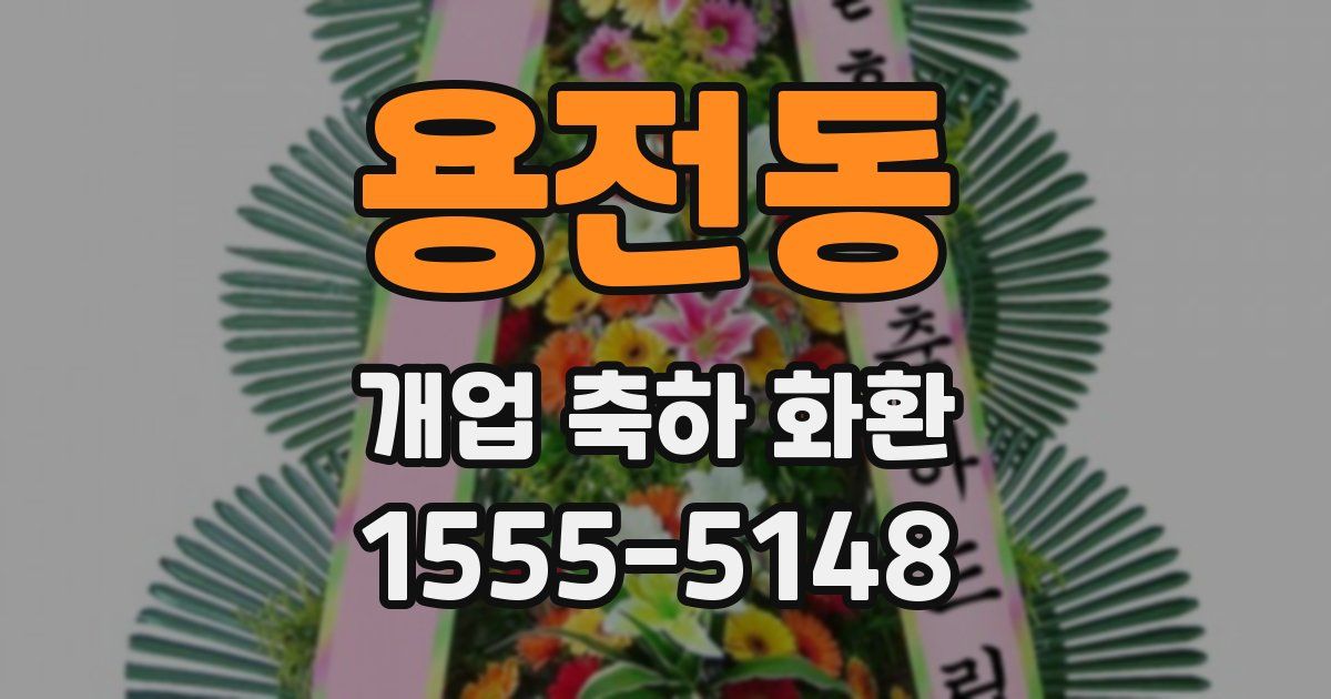 용전동 개업 축하 화환