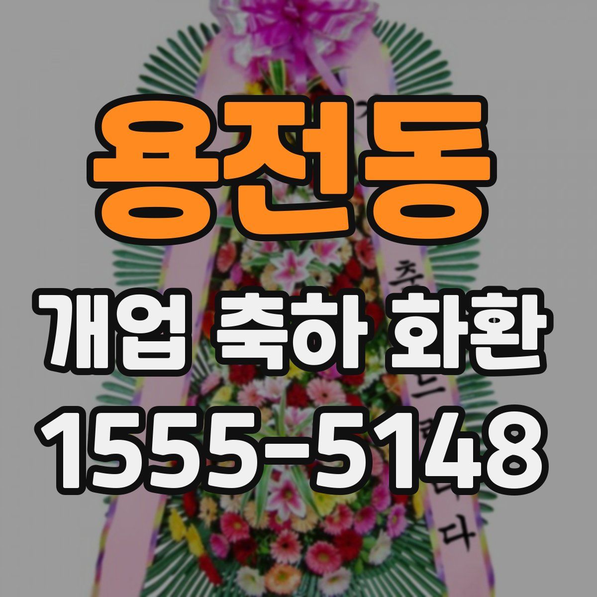 용전동 개업 축하 화환