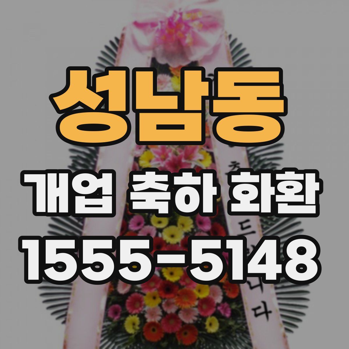 성남동 개업 축하 화환