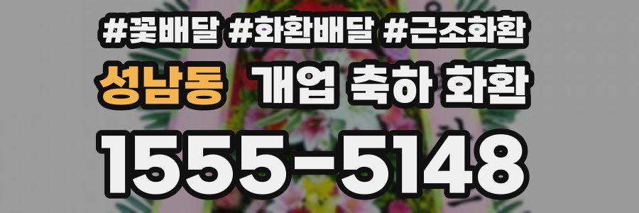 성남동 개업 축하 화환