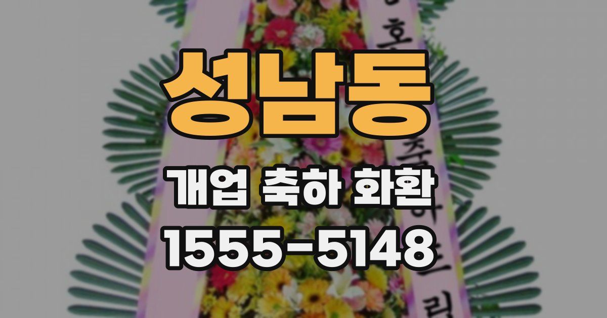 성남동 개업 축하 화환