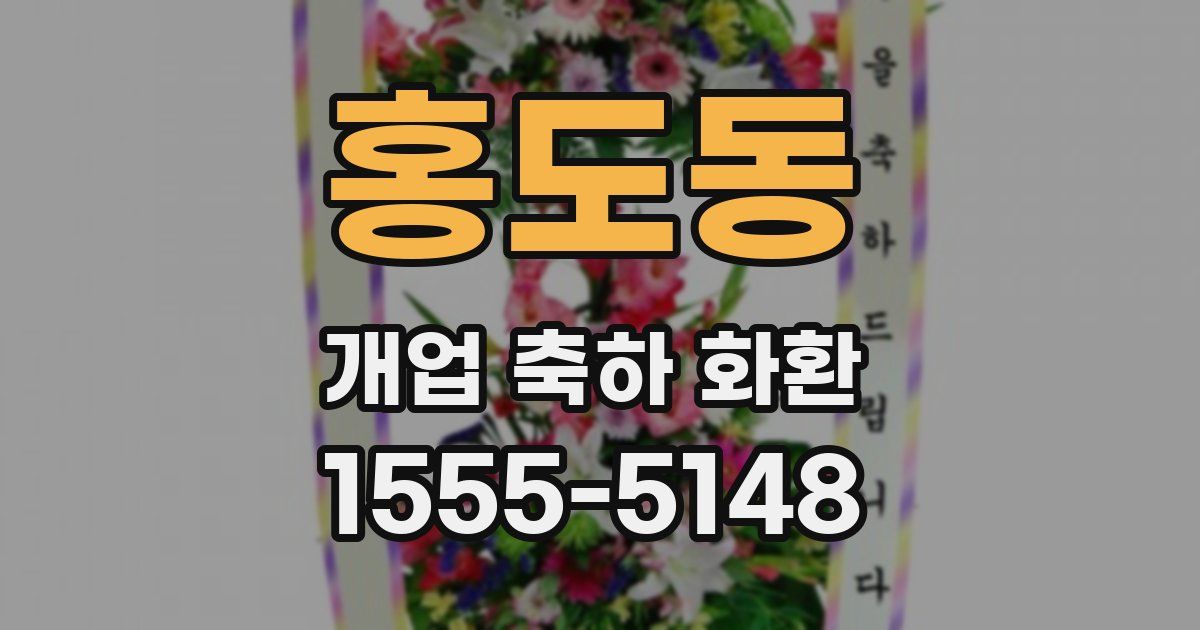 홍도동 개업 축하 화환
