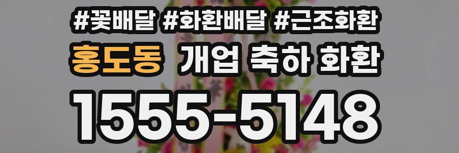 홍도동 개업 축하 화환