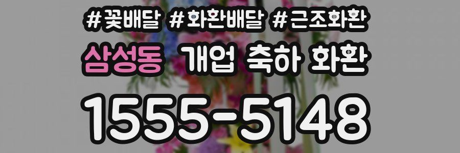 삼성동 개업 축하 화환