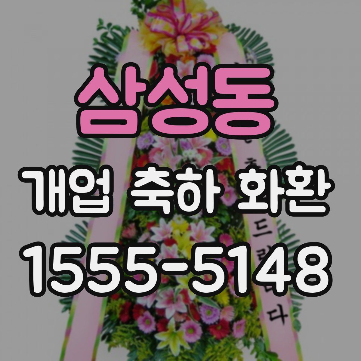 삼성동 개업 축하 화환