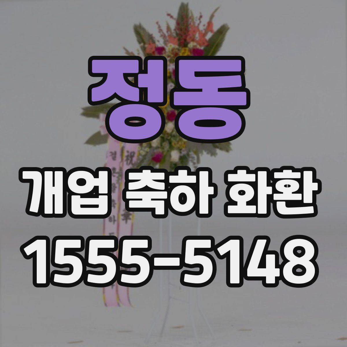 정동 개업 축하 화환
