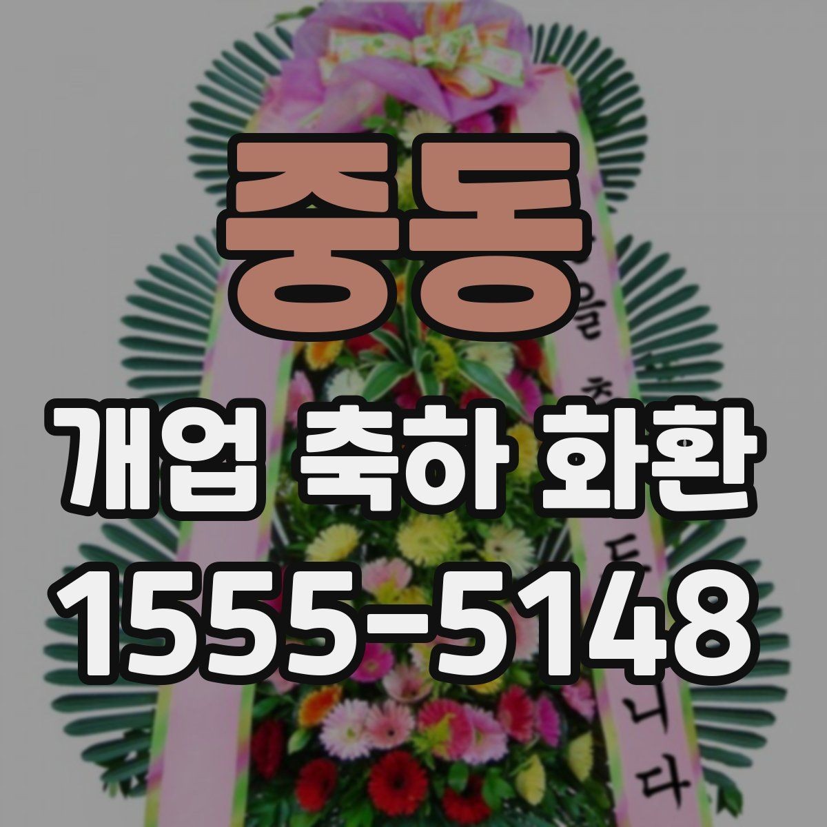 중동 개업 축하 화환 꽃 종류별 인상 차이