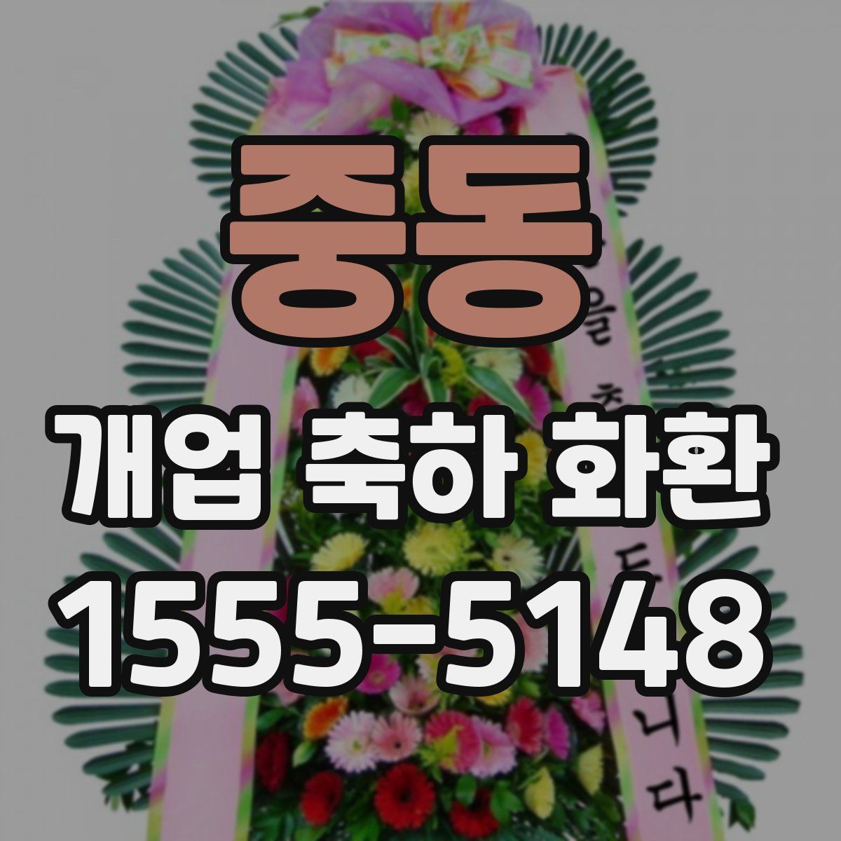 중동 개업 축하 화환