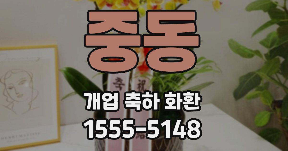 중동 개업 축하 화환