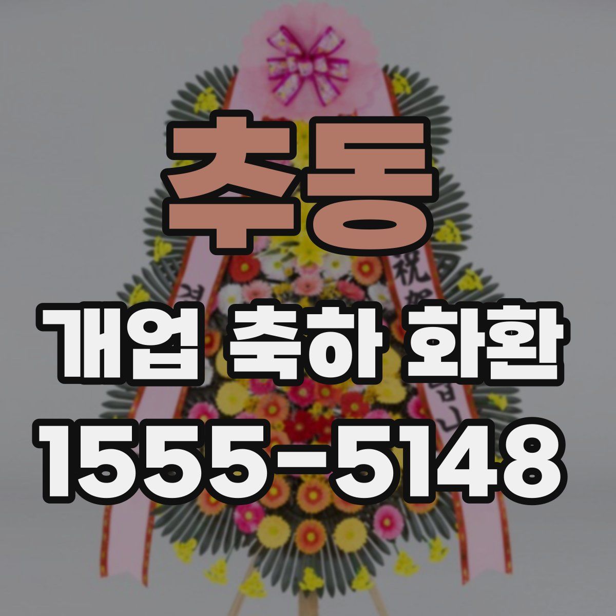 추동 개업 축하 화환