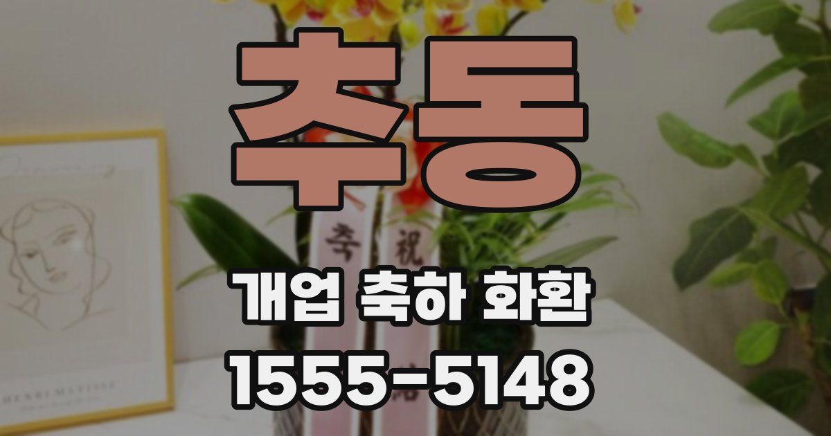 추동 개업 축하 화환