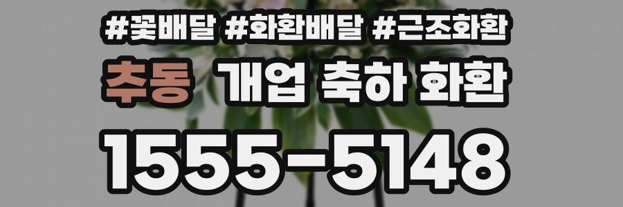 추동 개업 축하 화환