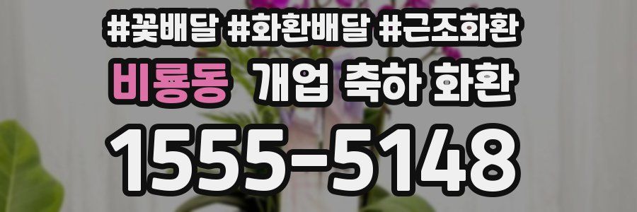 비룡동 개업 축하 화환