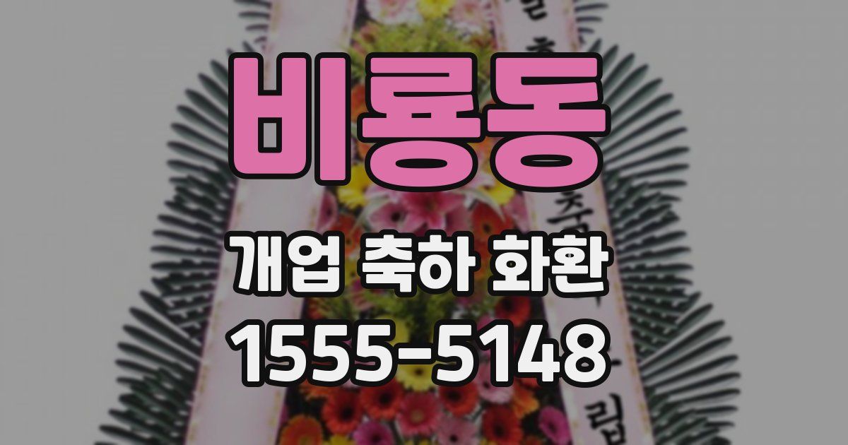 비룡동 개업 축하 화환